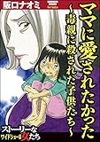 ママに愛されたかった～毒親に殺された子供たち～ (ストーリーな女たち)