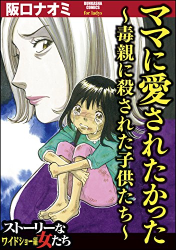 ママに愛されたかった 毒親に殺された子供たち ストーリーな女たち 阪口ナオミ マンガ Kindleストア Amazon