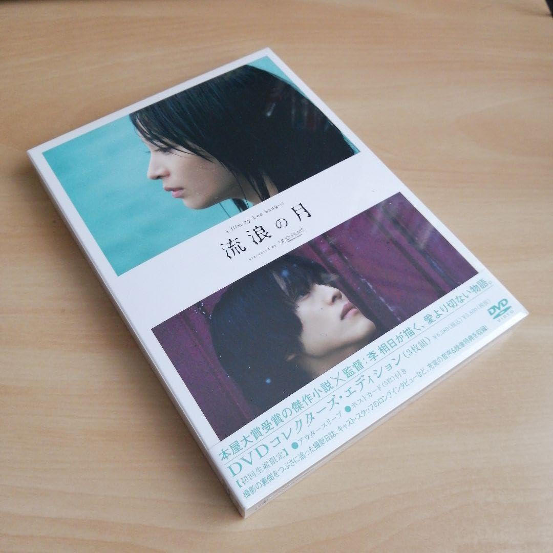 新品未開封★流浪の月 DVDコレクターズ・エディション 広瀬すず 松坂桃李 Amazon.co.jp: 未開封☆流浪の月 DVDコレクターズ・エディション