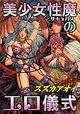 美少女性魔のエロ儀式