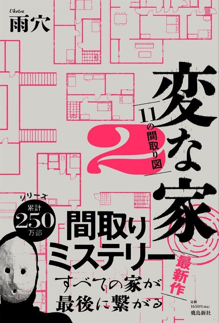 Amazon.co.jp: 変な家2 : ホーム＆キッチン