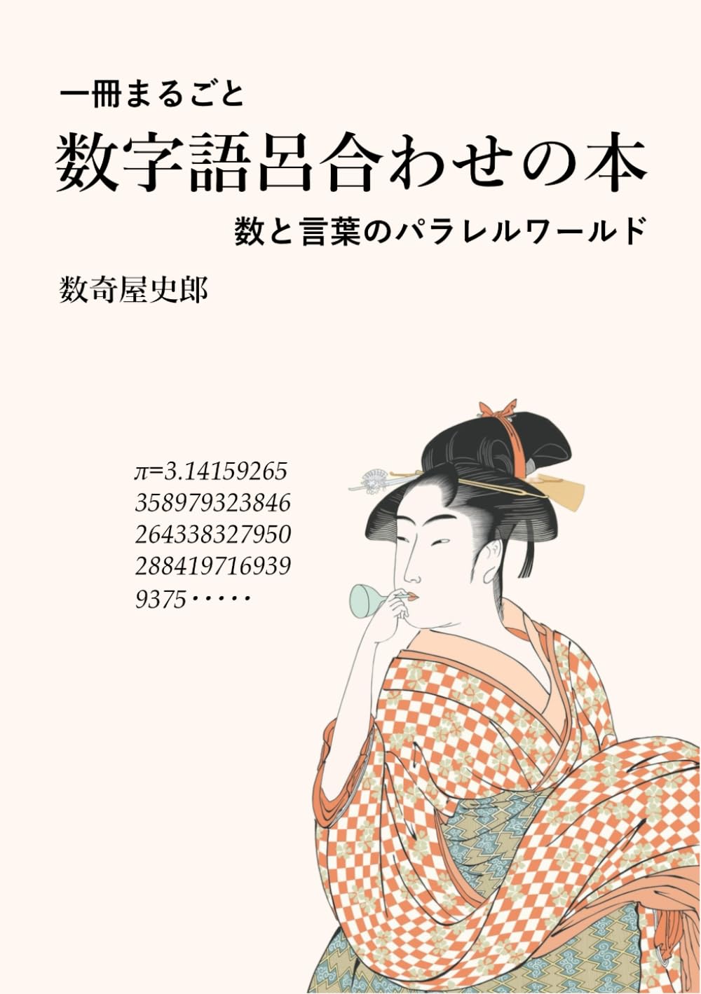 一冊まるごと　数字語呂合わせの本: 数と言葉のパラレルワールド