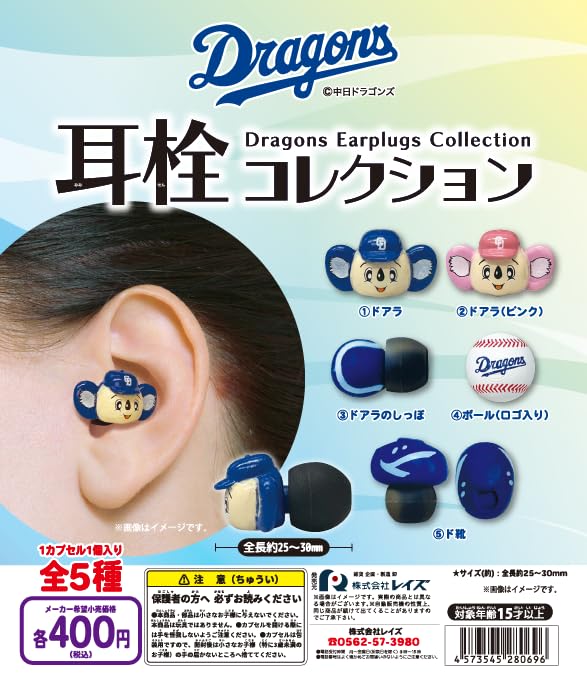 Amazon.co.jp: 中日ドラゴンズ ドラゴンズ 耳栓コレクション 全5種