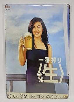 Amazon.co.jp: 昭和レトロ風 中山美穂 一番搾り キリンビール 生