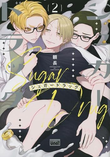 シュガードラッグ (2) (バンブーコミックス)のサムネイル