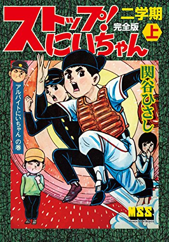 『ストップ!にいちゃん〔完全版〕二学期』