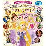 ディズニープリンセス　ラプンツェル・ベル・オーロラ姫　やさしくなれる　１０のおはなし (ディズニー物語絵本)