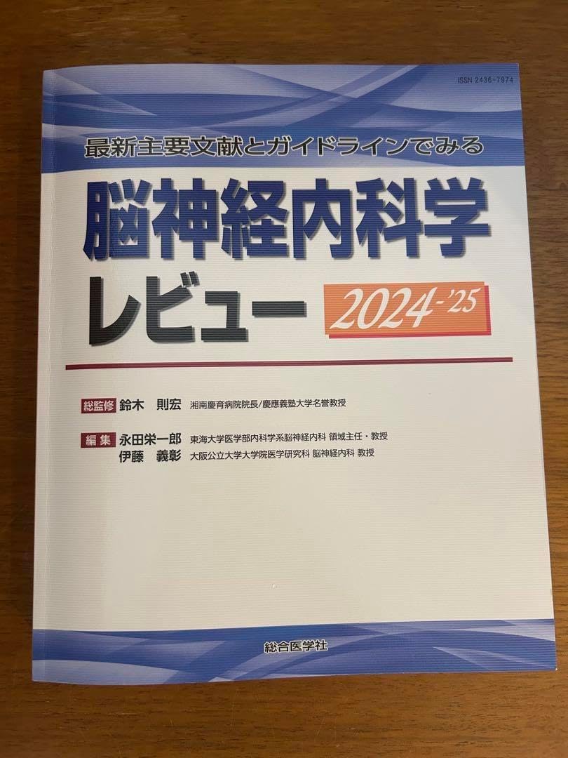 最新主要文献とガイドラインでみる脳神経内科学レビュー　2024-25 最新主要文献とガイドラインでみる脳神経内科学レビュー 2024-25