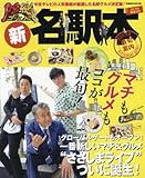  PS純金新名駅本 (ぴあMOOK中部)