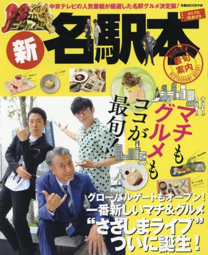  PS純金新名駅本 (ぴあMOOK中部)