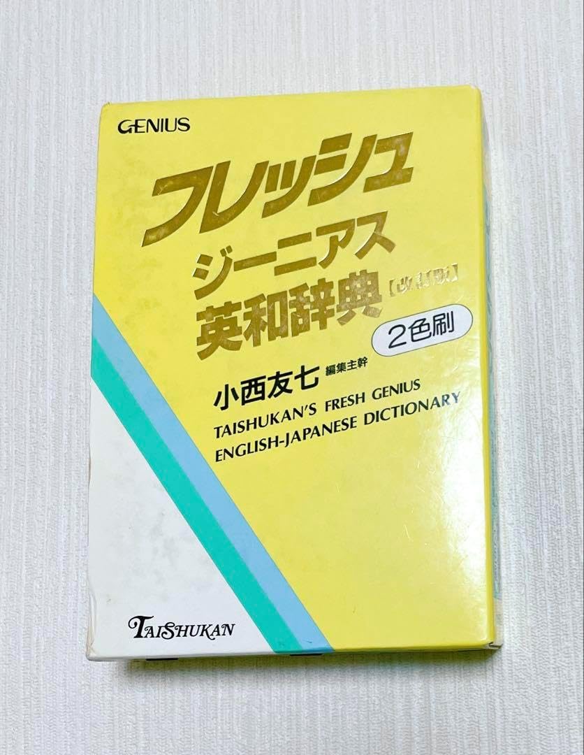 【匿名配送】フレッシュジーニアス英和辞典　大修館　小西友七　2色刷初版 匿名配送】フレッシュジーニアス英和辞典 大修館 小西友七 2色刷