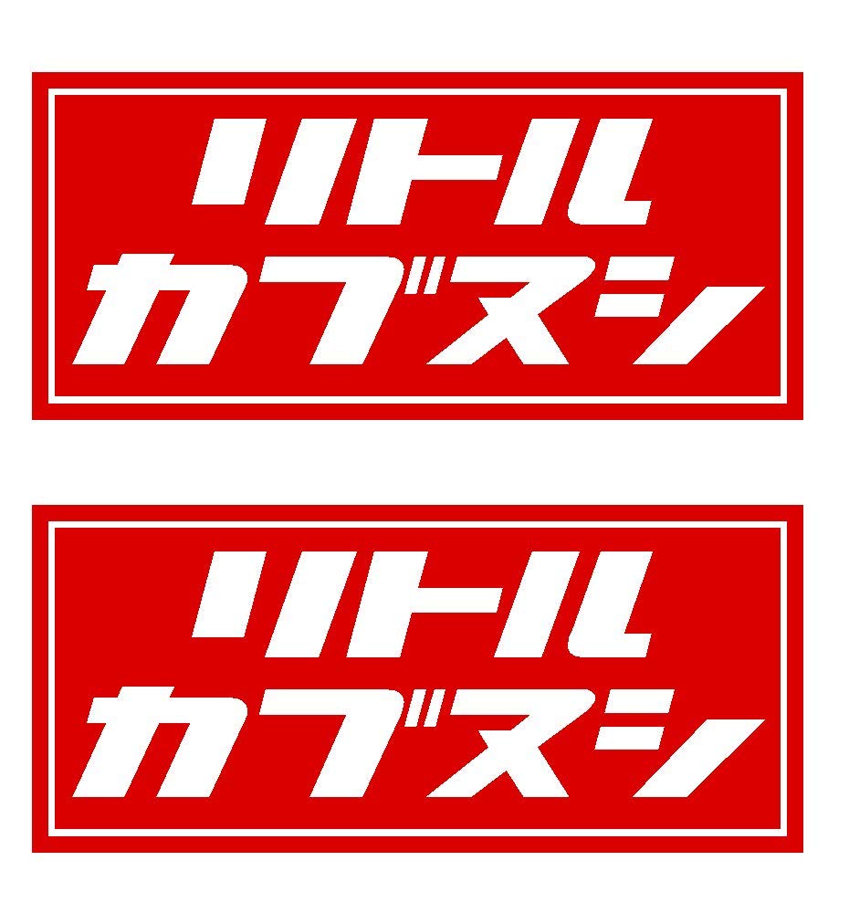 Amazon.co.jp: リトルカブヌシ ロゴ カッティング ステッカー