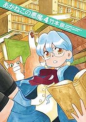Amazon.co.jp: あかねこの悪魔 5 (ビームコミックス) eBook : 竹本 泉