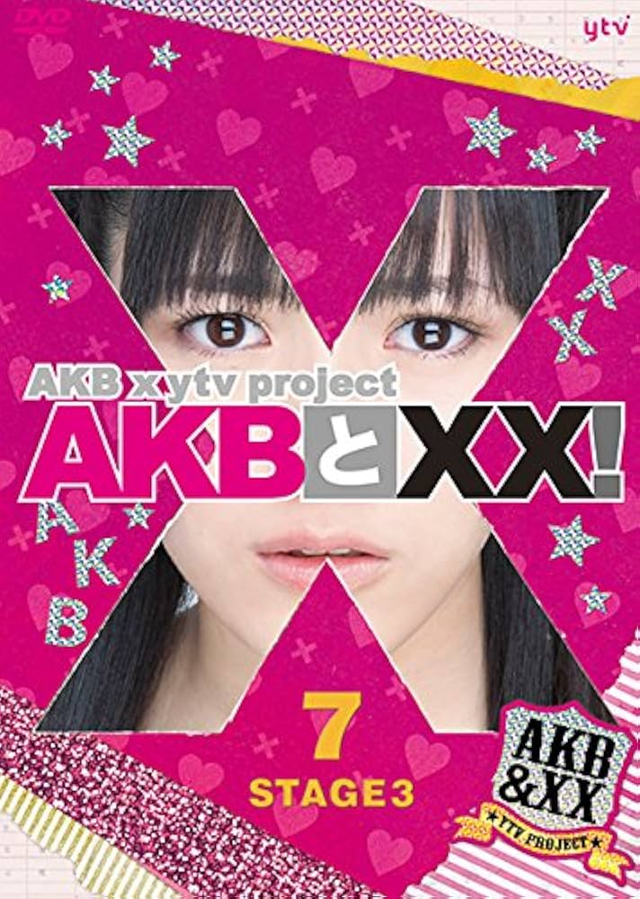 Amazon.co.jp: 【Amazon.co.jp・公式ショップ限定】AKBとXX! STAGE3-7