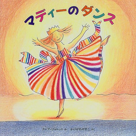 マディ-のダンス (世界の絵本コレクション)