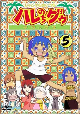 Amazon ジャングルはいつもハレのちグゥ デラックス 5 Dvd アニメ