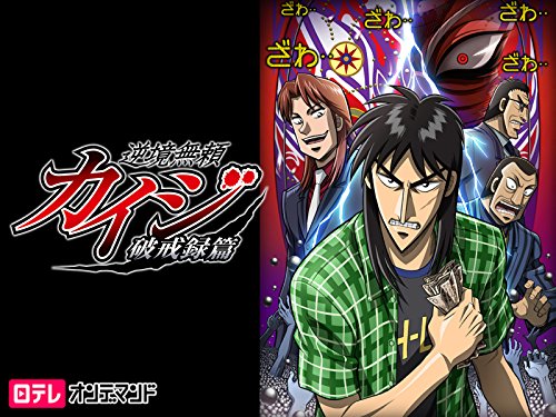 逆境無頼カイジ 破戒