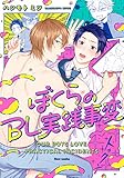 ぼくらのBL実践事変【電子特典付き】 (フルールコミックス)