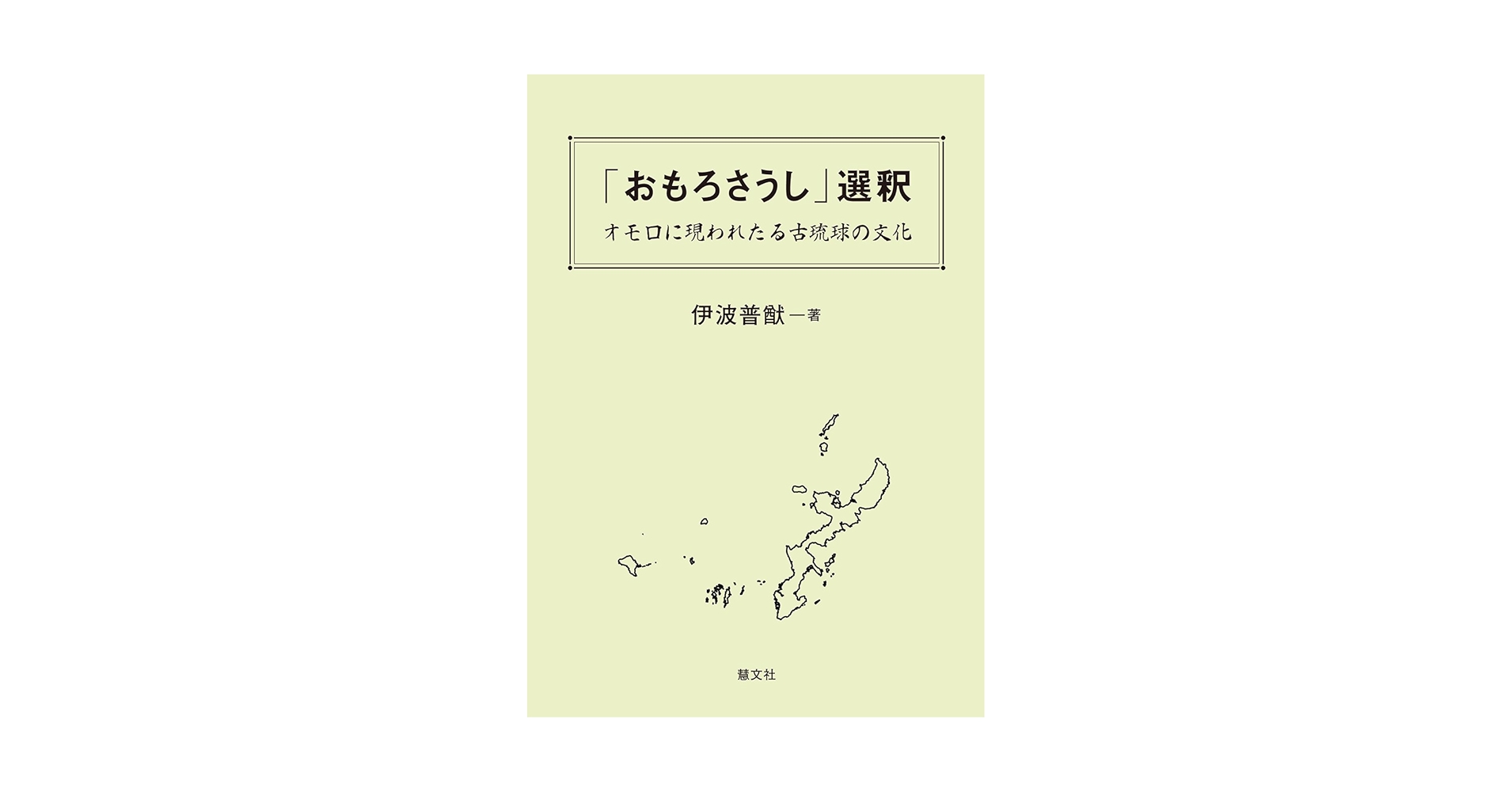 「おもろさうし」全22巻 尚家本の影印本セット（ひるぎ社.1979） 古琉球の王宮儀礼とおもろさうし - 平凡社