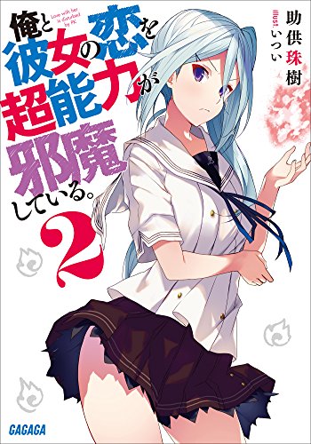 俺と彼女の恋を超能力が邪魔している。 ２ (ガガガ文庫)