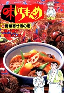味いちもんめ（２３） (ビッグコミックス)