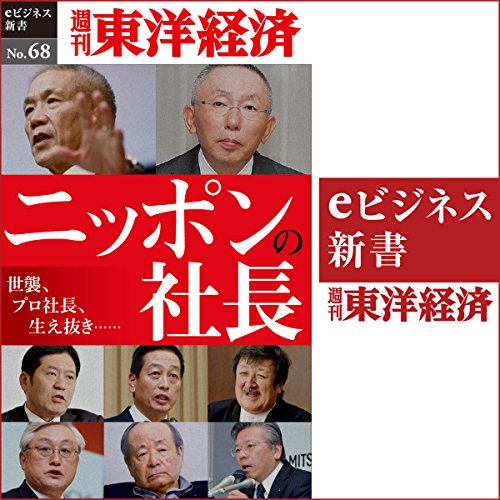 ニッポンの社長(週刊東洋経済ｅビジネス新書No.068)