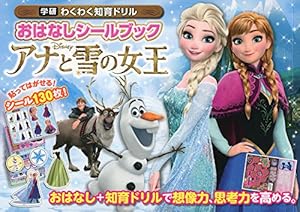 本のおはなしシールブック アナと雪の女王 (学研わくわく知育ドリル)の表紙