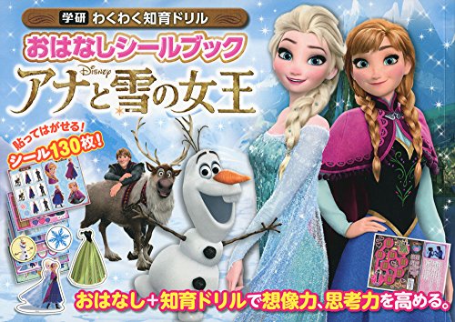 楽天 無料電子書籍 おはなしシールブック アナと雪の女王 (学研わくわく知育ドリル) バイ