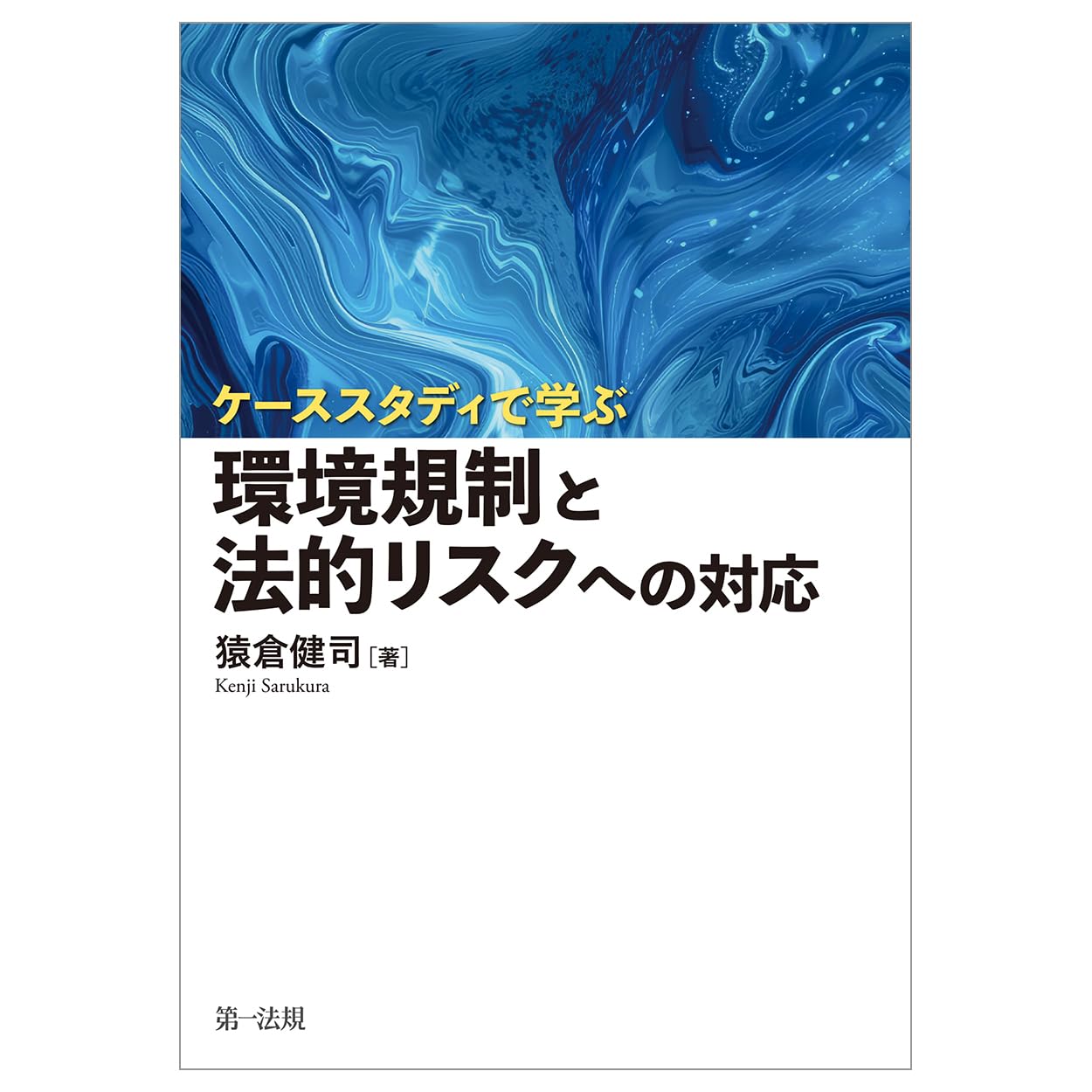 ケーススタディで学ぶ 環境規制と法的リスクへの対応 | 猿倉