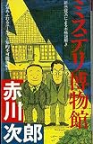 ミステリ博物館 (双葉ノベルズ)
