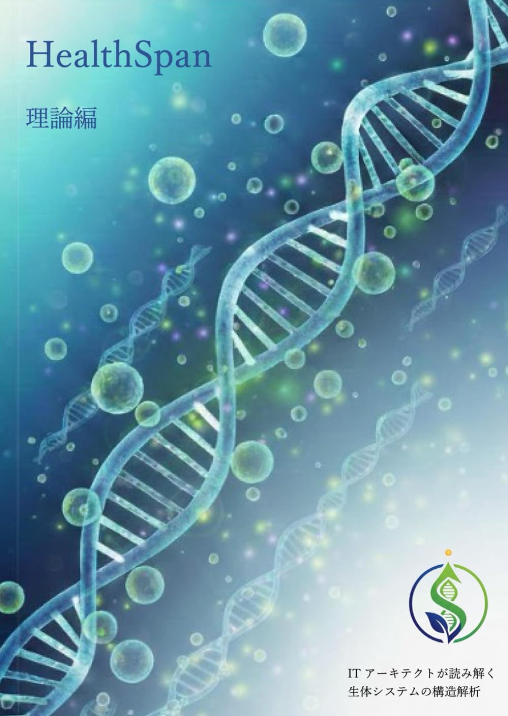 HealthSpan 理論編: 老化と予防の最前線を調査し、その仕組みを理解する