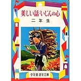 美しい話・いじんの心 2年生―解説と読書指導つき 偉人ものがたり (学年別・幼年文庫)