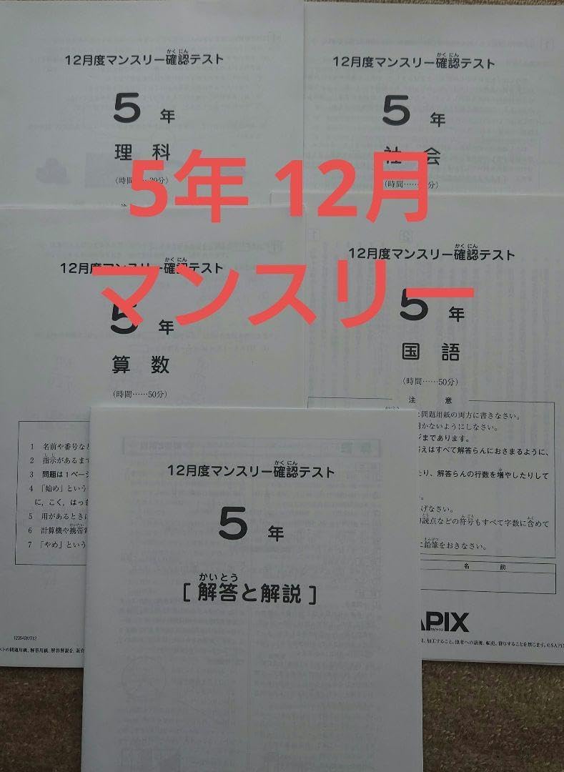 5年 夏期講習マンスリー確認テスト 2023年 サピックス サピックス 5