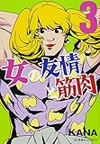 女ã®å‹æƒ…ã¨ç­‹è‚‰ 3 (æ˜Ÿ海社COMICS)