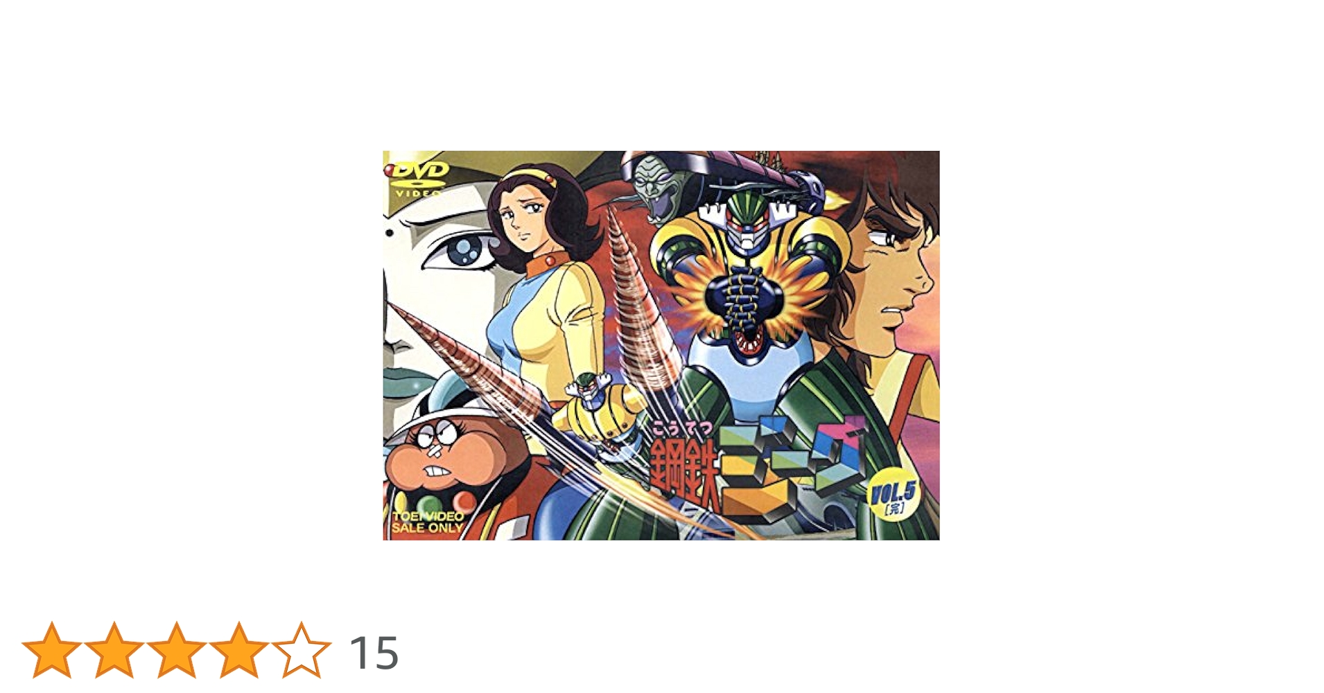 鋼鉄ジーグ　DVD BOX 5巻セット Amazon.co.jp: 鋼鉄ジーグ VOL.5 [DVD] : 古谷徹, 吉田理保子