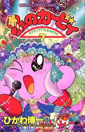 星のカービィ: デデデでプププなものがたり 7巻』｜感想・レビュー