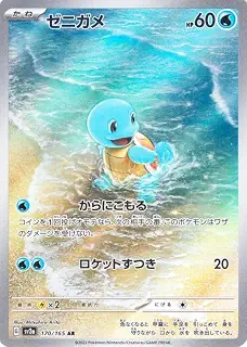 ポケモンカード151 sv2a 強化拡張パック ゼニガメ AR (170/165) ポケカ 水 たねポケモン