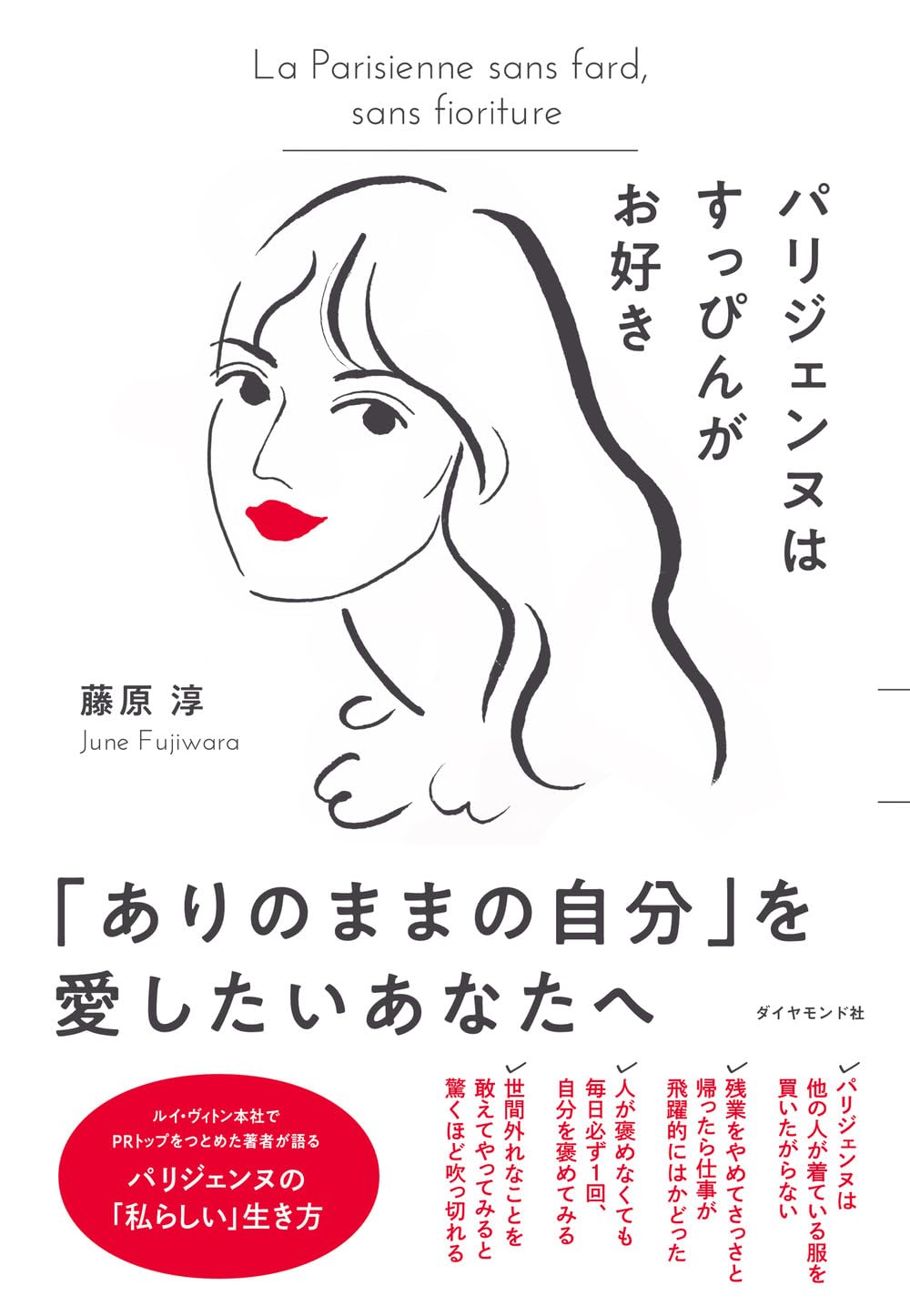 小さな絵画✨お茶目でキュートなパリジェンヌ Amazon.co.jp: パリジェンヌはすっぴんがお好き : 藤原 淳