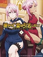 嘆きの亡霊は引退したい 第4巻【Blu-ray】