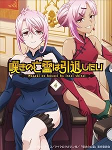 嘆きの亡霊は引退したい 第4巻【Blu-ray】