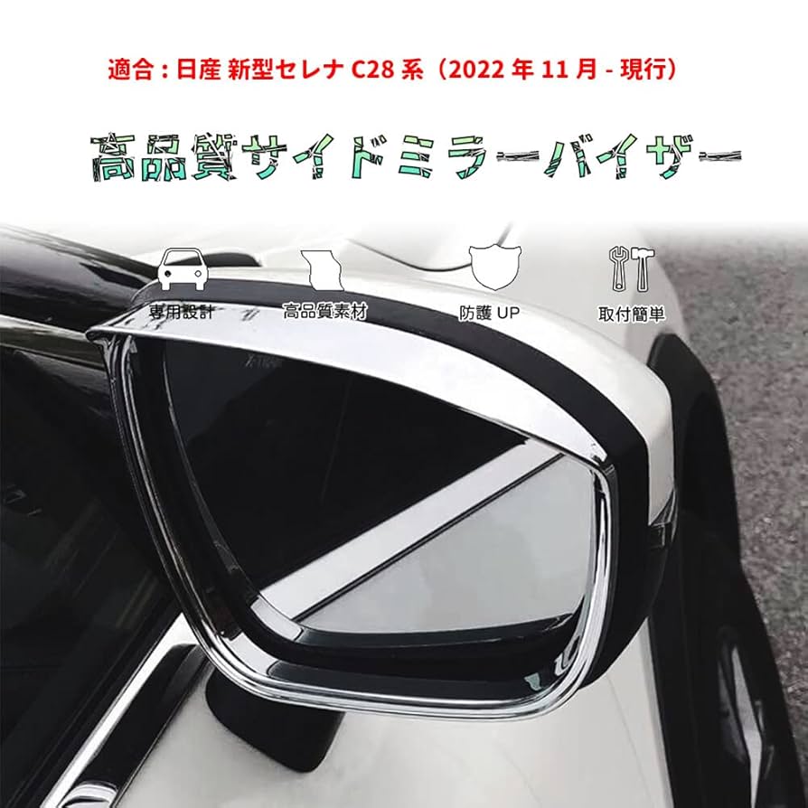 Amazon | Bmolpt サイドミラーバイザー 適用日産 新型セレナ