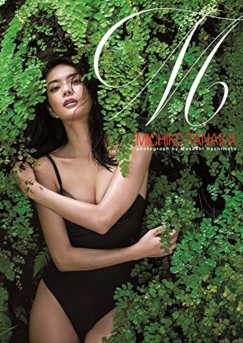 田中道子 ファースト写真集 『 M 』