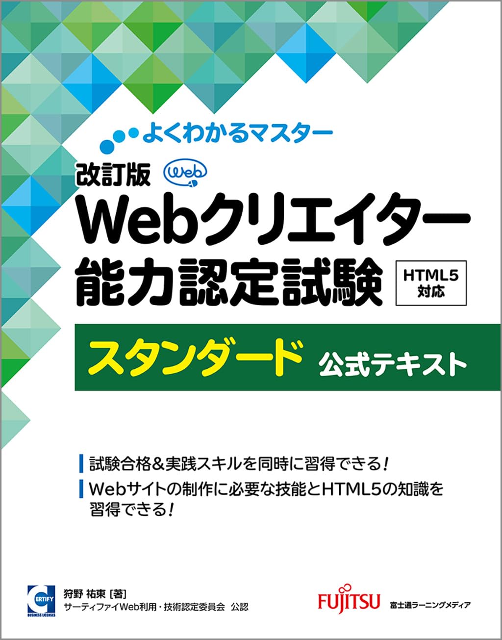 改訂版 Webクリエイター能力認定試験 HTML5対応 スタンダード 公式