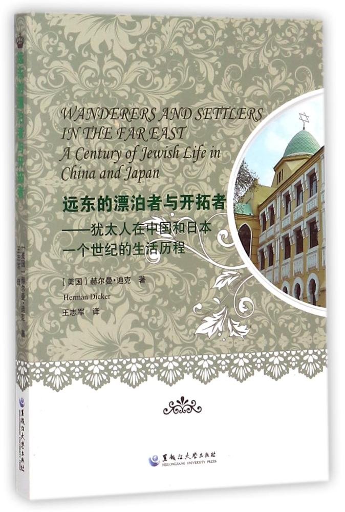 远东的漂泊者与开拓者：犹太人在中国和日本一个世纪的生活历程- 美赫尔