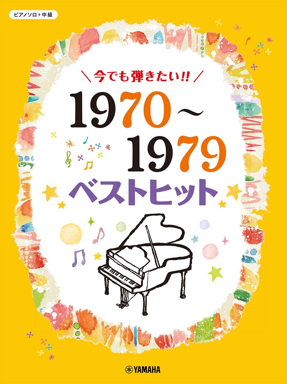 ピアノソロ 今でも弾きたい! ! 1970~1979年 ベストヒット (ピアノソロ/中級)