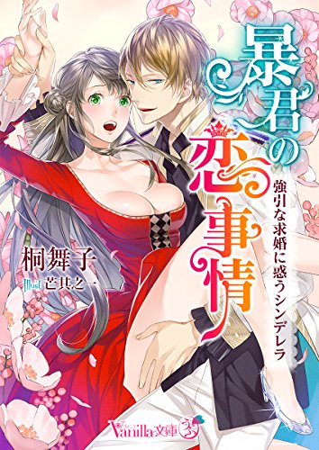 暴君の恋事情～強引な求婚に惑うシンデレラ～ (ヴァニラ文庫うふ) (Japanese Edition)