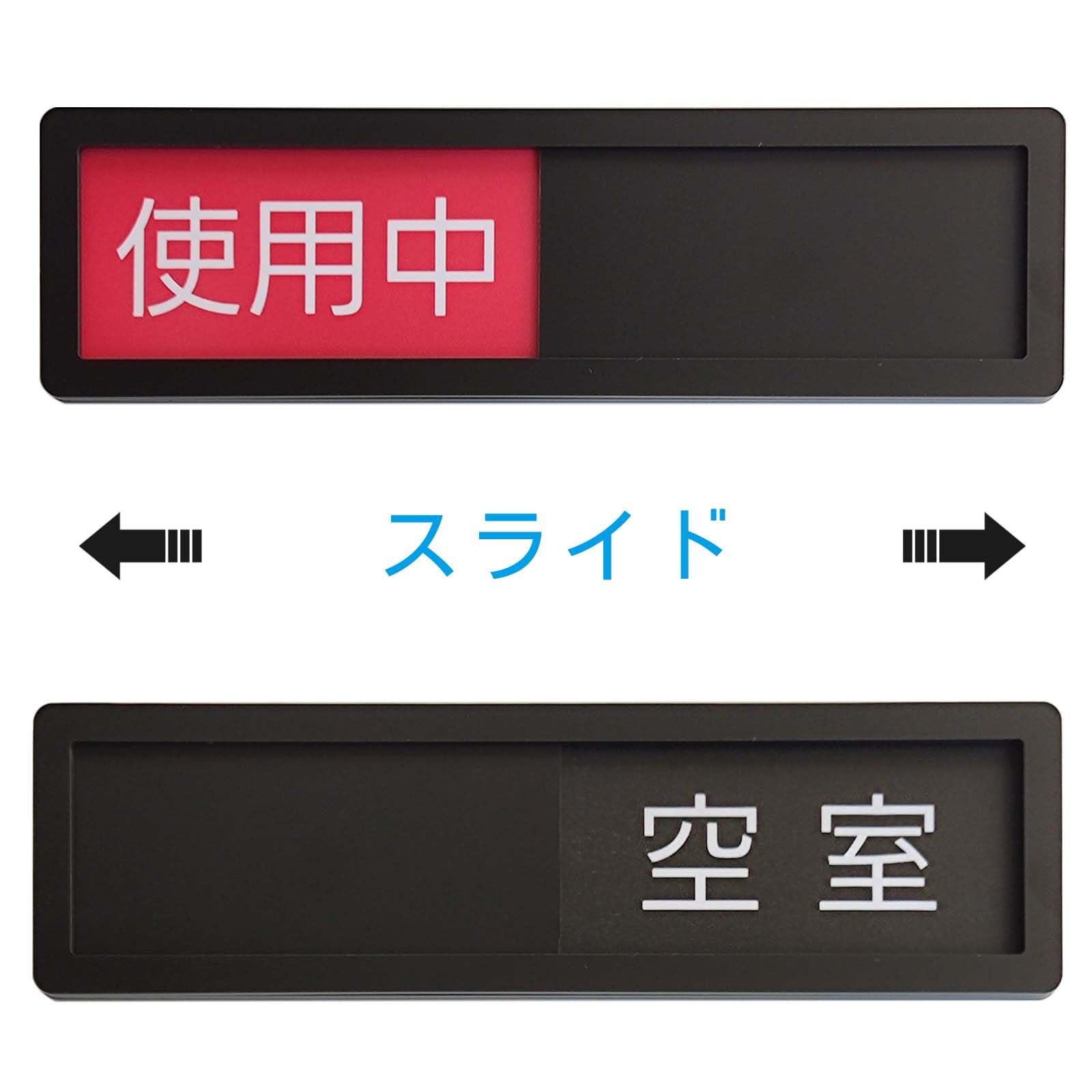 Amazon | 使用中ー空室 サインプレート スライド式 アクリル標識