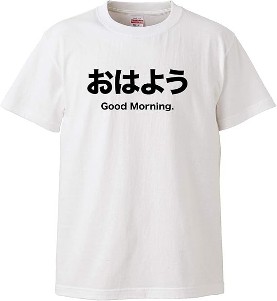 Amazon 南堀江のおもしろtシャツ おはよう Good Morning 朝の挨拶 日本語 英語 おもしろ半袖tシャツ ホワイト Tシャツ カットソー 通販