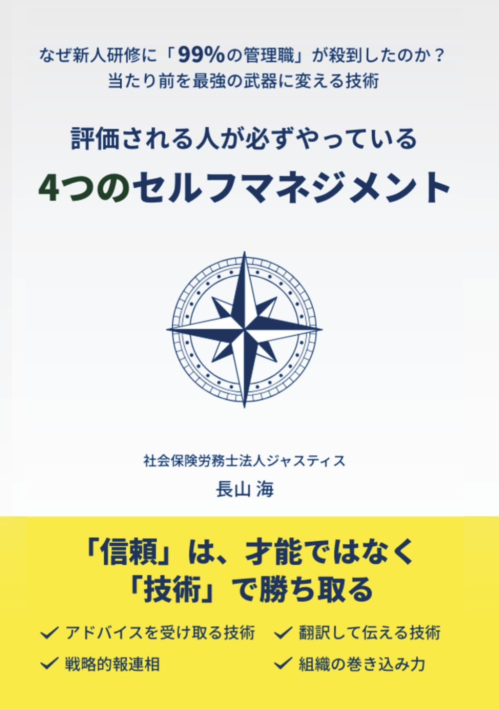 評価される人が必ずやっている4つのセルフマネジメント: なぜ新人研修に「99%の管理職」が殺到したのか？当たり前を最強の武器に変える技術