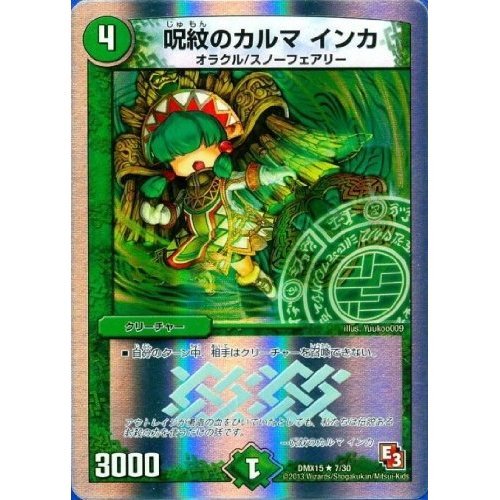 Amazon.co.jp: DMX15-7 呪紋のカルマ インカ (レア) 【 デュエマ